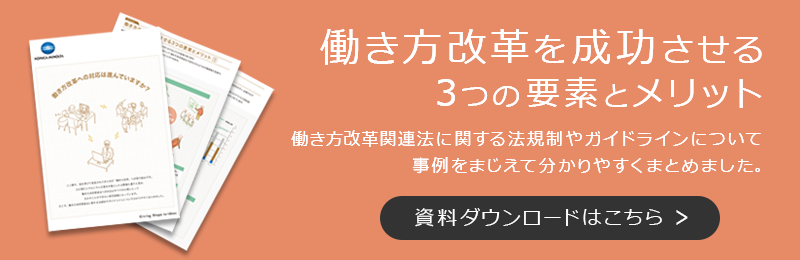 ホワイトペーパー:働き方改革を成功させる3つの要素とメリット