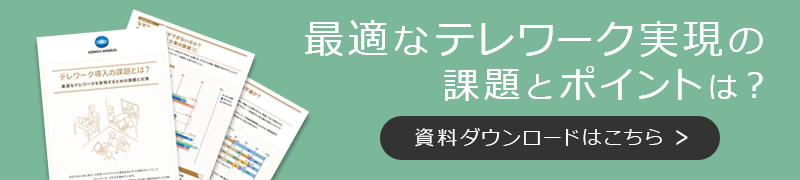 ホワイトペーパー:最適なテレワーク実現の課題とポイントは?