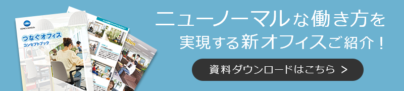 ホワイトペーパー：ニューノーマルな働き方を実現する新オフィスご紹介！