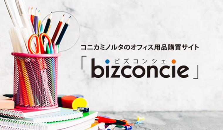 オフィス用品購買サイト「bizconcie」