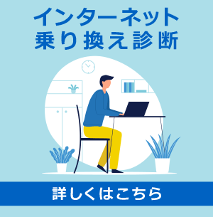 インターネット乗り換え診断バナー