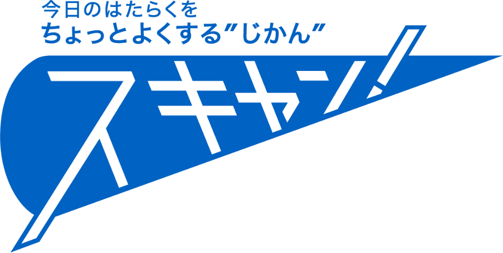 今日のはたらくをちょっとよくする“じかん” スキャン!