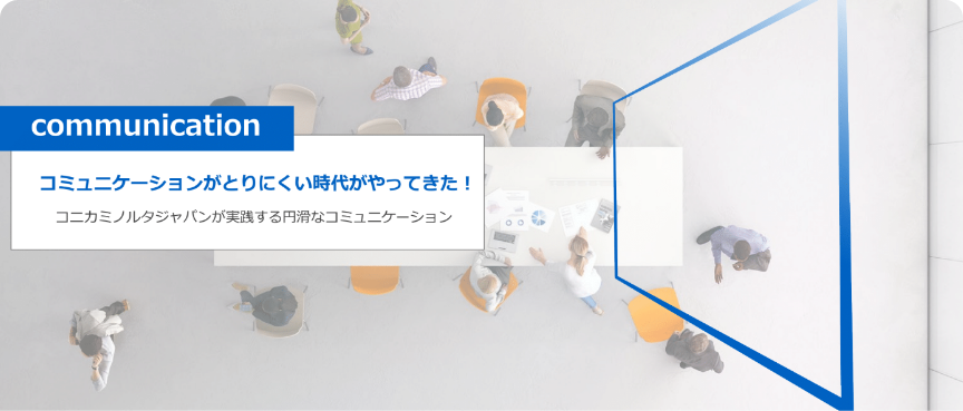 若手もベテランも気持ちは同じ最適なコミュニケーションとは？