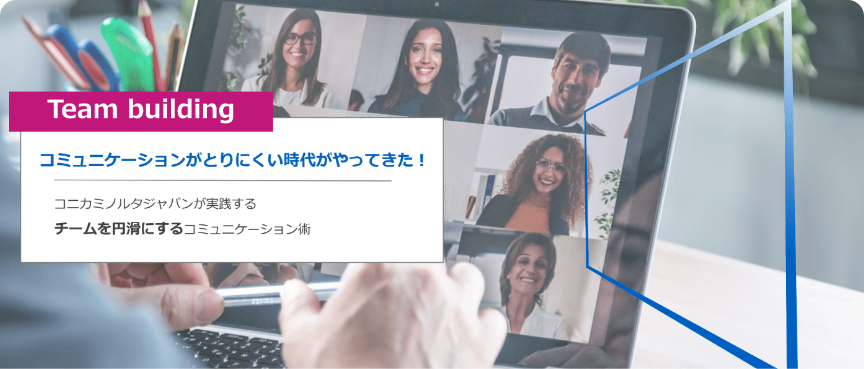 ツールを活用したチーム内の信頼関係を強くする働き方とは？