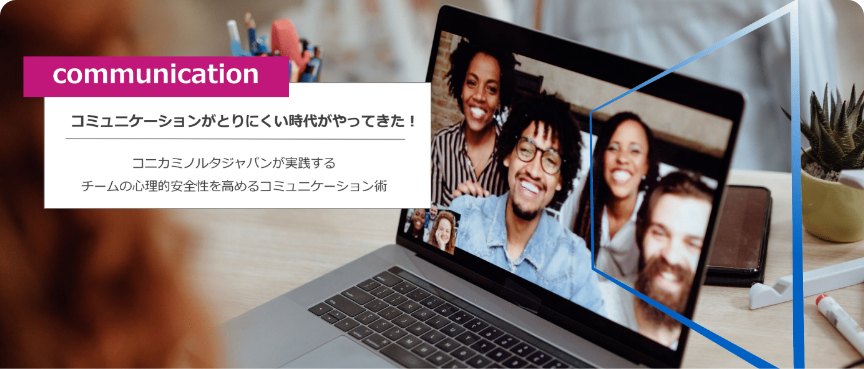 心理的安全性を高める！コミュニケーションルールとは？