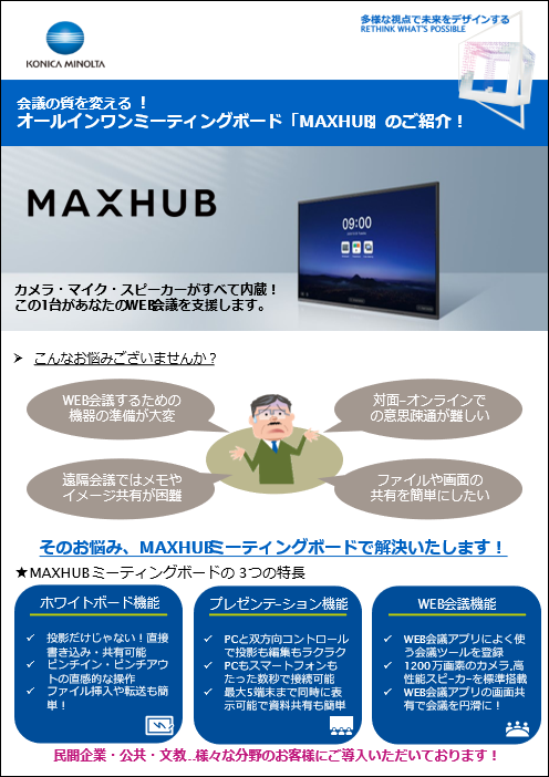 MAXHUBのカタログイメージ
