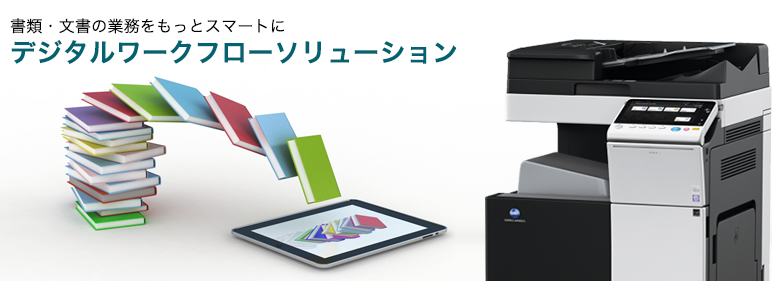 デジタルワークフローソリューション