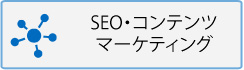 SEO・コンテンツマーケティング
