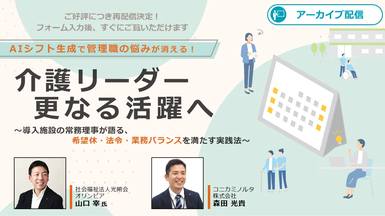 介護リーダー更なる活躍へ~導入施設の常務理事が語る、希望休・法令・業務バランスを満たす実践方法~