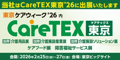 CareTEX東京’26 2026年2月25日(水) ～27日(金)東京ビッグサイト 西展示棟（小間番号：19-17）