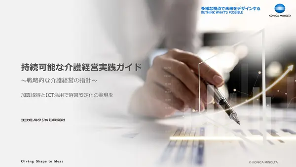 持続可能な介護経営実践ガイド加算取得とICT活用で経営安定化の実現を