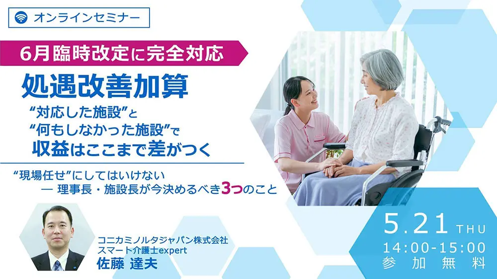 【6月臨時改定に完全対応】処遇改善加算“ 対応した施設”と“何もしなかった施設”で収益はここまで差がつく “現場任せ”にしてはいけない ― 理事長・施設長が今決めるべき3つのこと