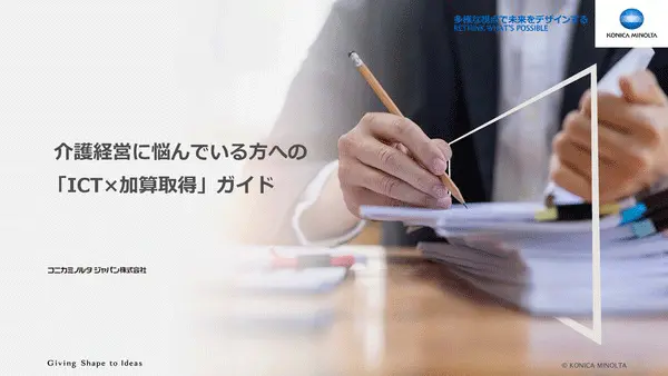 介護経営に悩んでいる方への「ICT×加算取得」ガイド