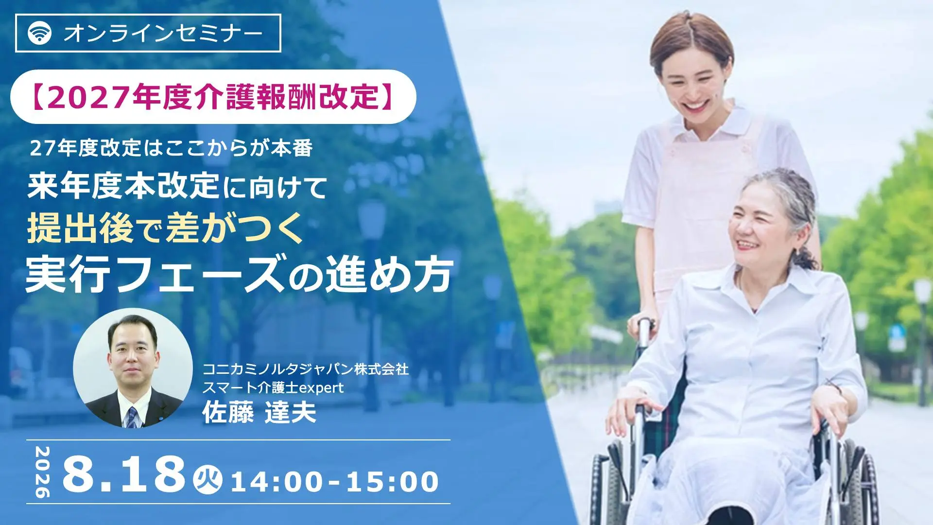 【オンライン開催/2027年度介護報酬改定】27年度改定はここからが本番 来年度本改定に向けて提出後で差がつく実行フェーズの進め方