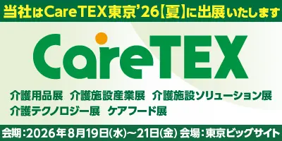 CareTEX東京’26 夏 2026年8月19日(水) ~21日(金) 東京ビッグサイト 西4ホール(小間番号:5-29)