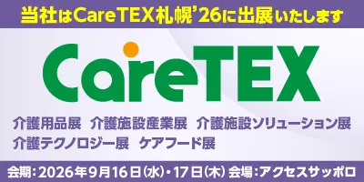 CareTEX札幌’26 2026年9月16日(水) ～17日(木)　アクセスサッポロ 大展示場（小間番号：5-5）
