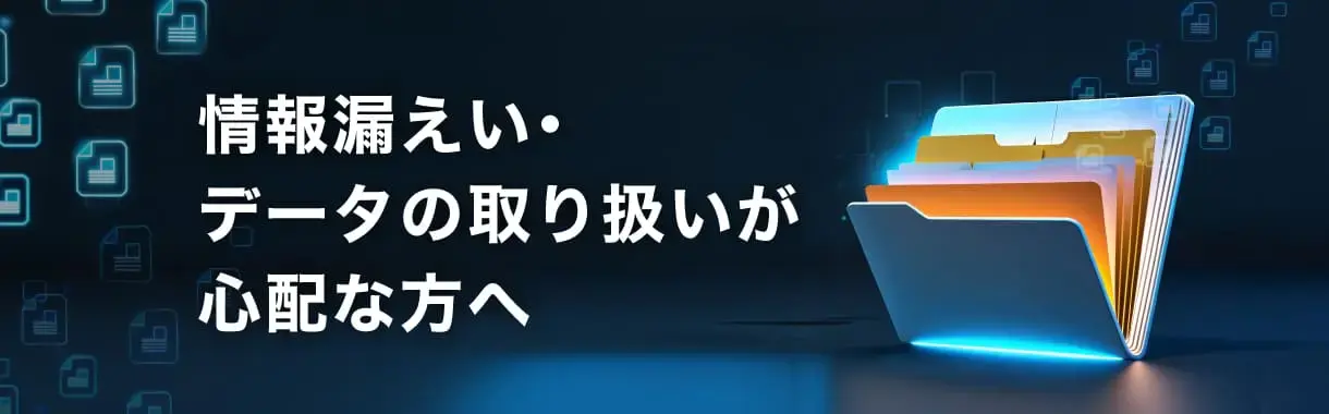 ファイルセキュリティ