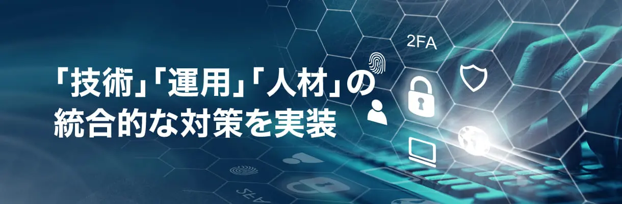 技術、運用、人材の総合的な対策を実装します