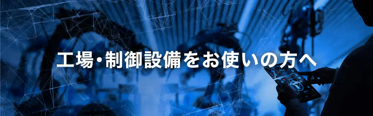 工場・OT向けセキュリティ