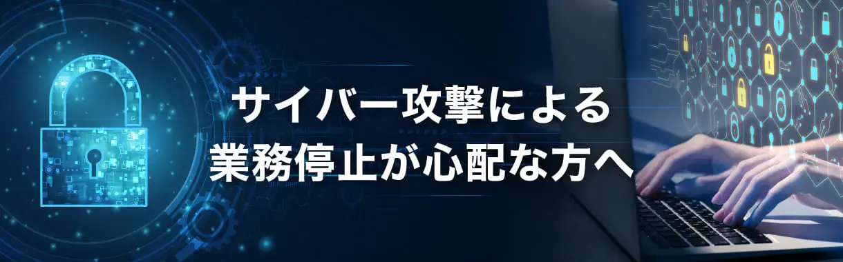 ランサムウェア対策