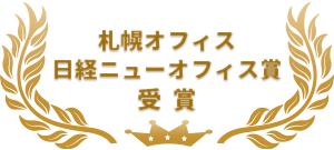 コニカミノルタジャパン札幌オフィスが受賞した日経ニューオフィス賞
