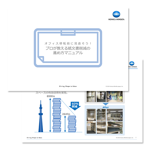 紙文書削減マニュアルイメージ