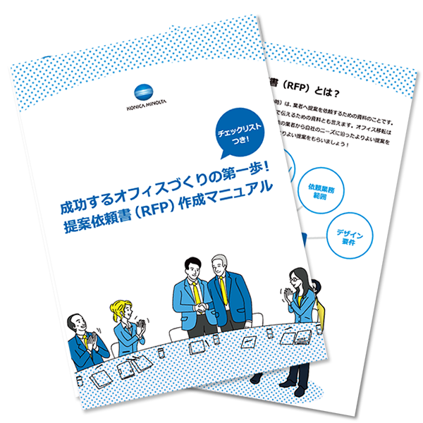 オフィス移転で成功する業者を選ぶために活用したい提案依頼書 Rfp とは 作成するメリットや必要な項目を紹介 コニカミノルタのオフィスデザイン 移転ソリューション コニカミノルタ