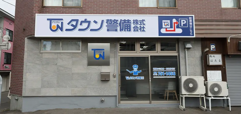 タウン警備の事務所外観