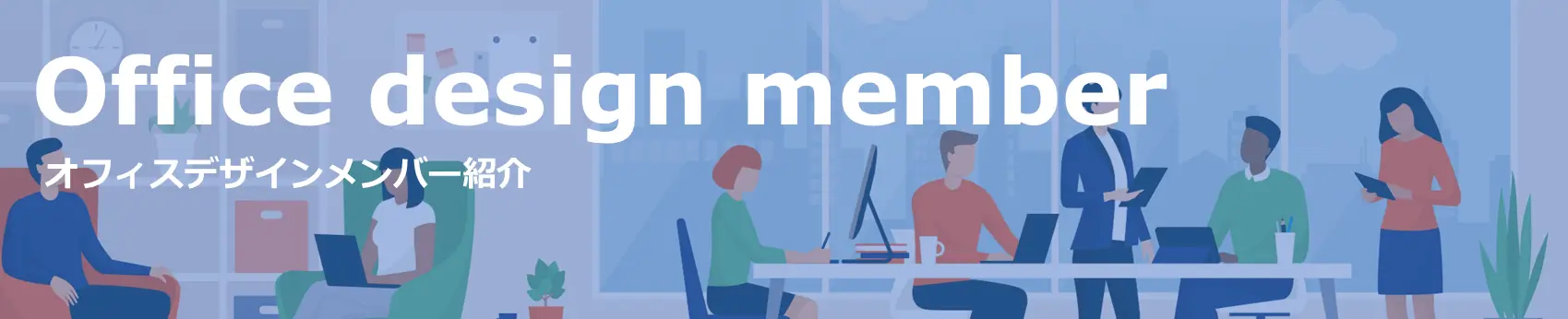 オフィスデザインメンバー紹介