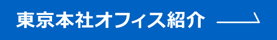 東京オフィス紹介へ