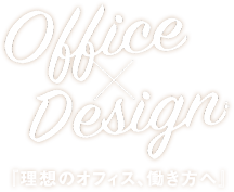 Office × Design 「理想のオフィス、働き方へ」