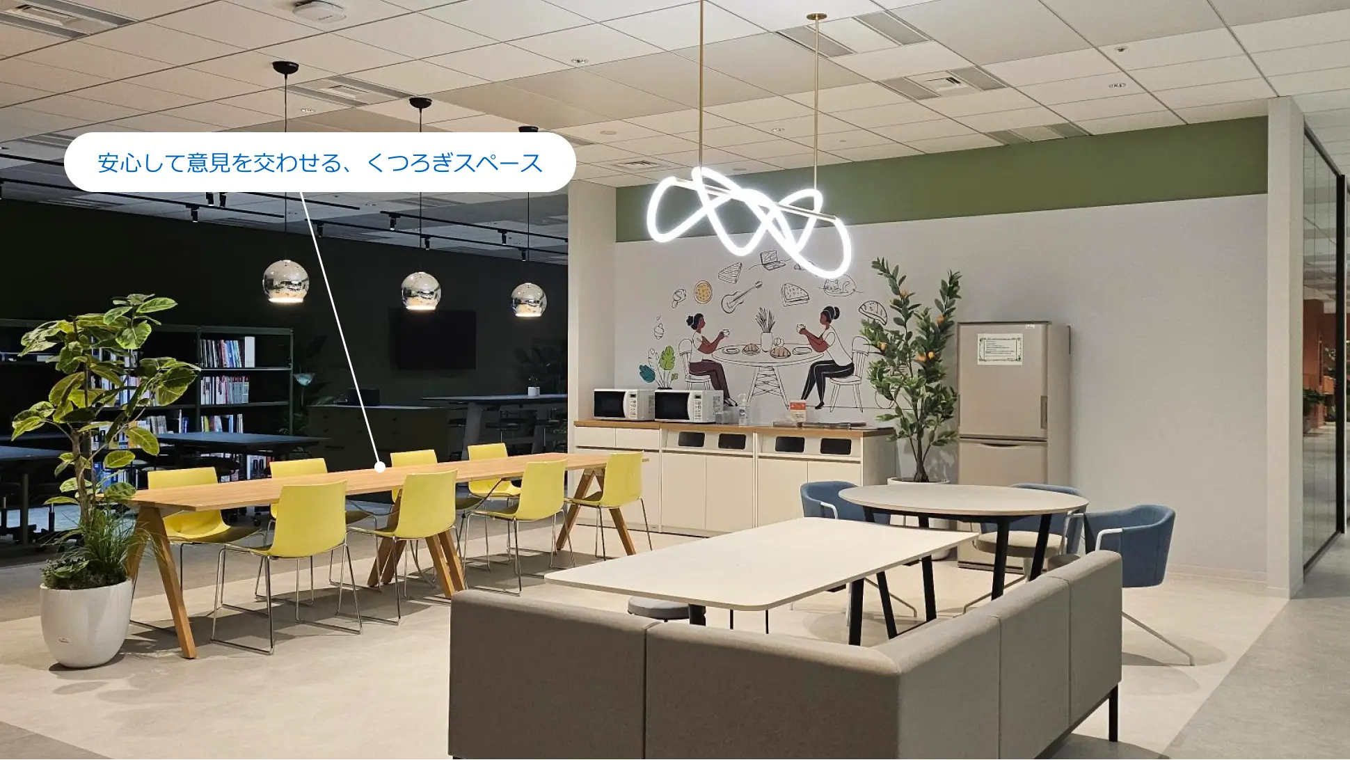 安心して意見を交わせる、くつろぎスペース