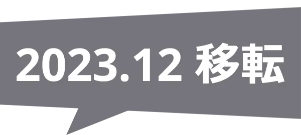 2023.2 移転