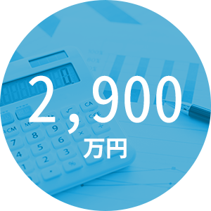 2,900万円