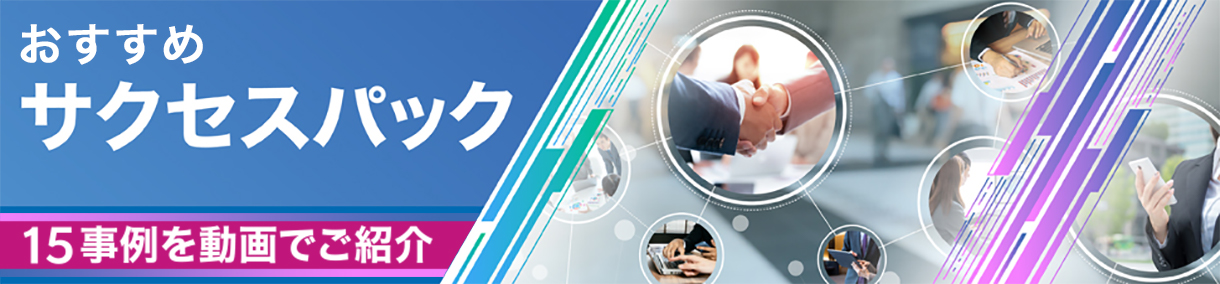おすすめサクセスパック