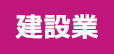 建設業