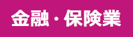 金融・保険業