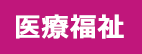 医療福祉