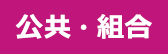 公共・組合