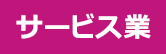 サービス業