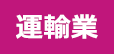 運輸業