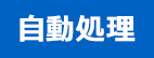 自動処理
