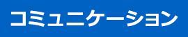 コミュニケーション