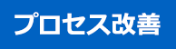 プロセス改善
