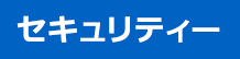 セキュリティー