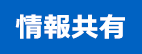 情報共有