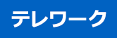 テレワーク