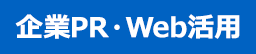 企業PR・Web活用