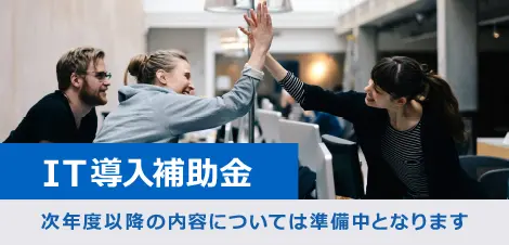 IT導入補助金