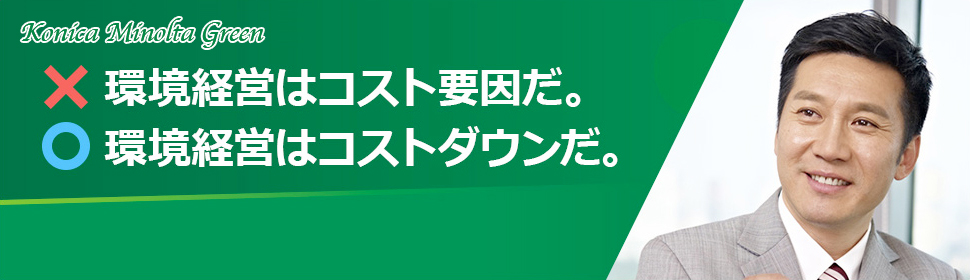 ×環境経営はコスト要因だ。○環境経営はコストダウンだ。